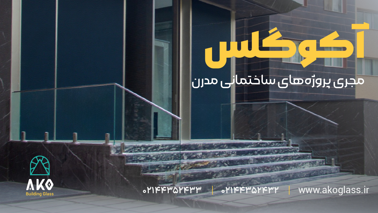 گروه شیشه‌های ساختمانی آکو گلس؛ مرزهای شفاف با امنیت پایدار