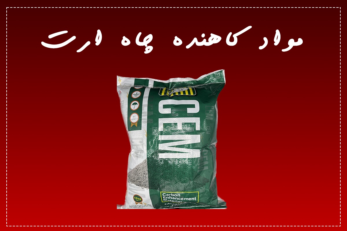 قیمت مواد کاهنده مقاومت زمین