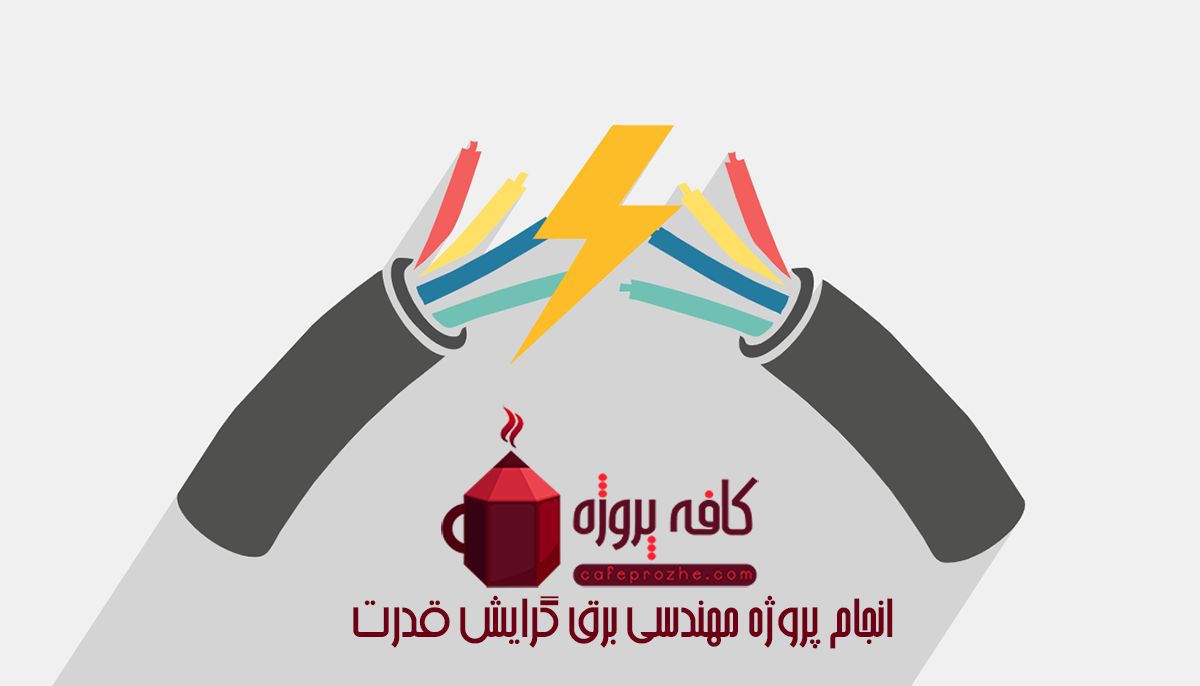 انجام پروژه های مهندسی برق در کافه پروژه