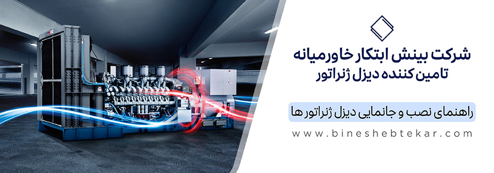 راهنمای نصب و جانمایی دیزل ژنراتور
