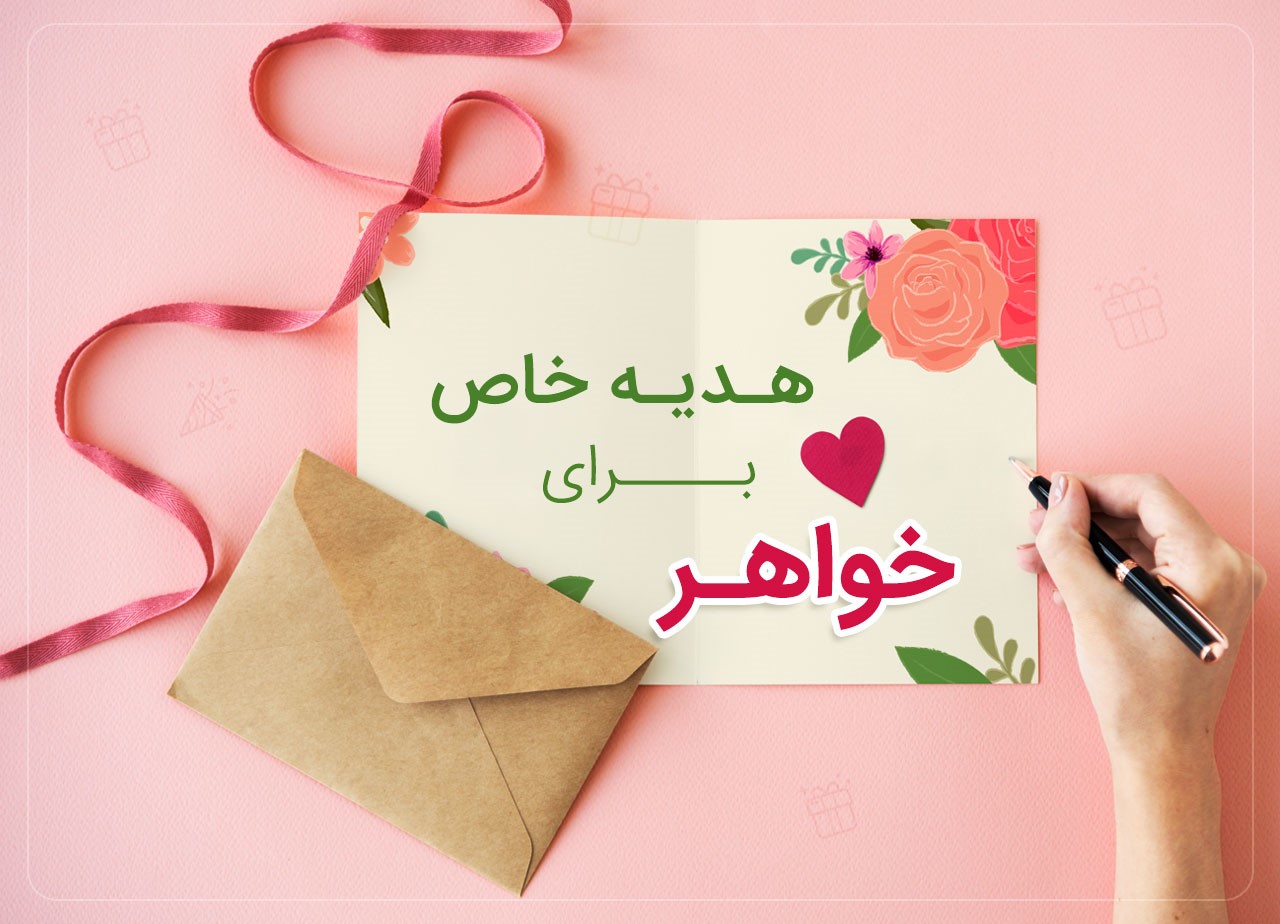 هدیه خاص برای خواهر