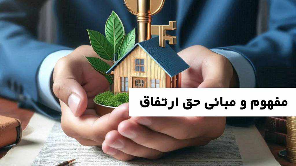 حق ارتفاق در قانون مدنی ایران به چه معناست؟ + بررسی دقیق مواد قانونی
