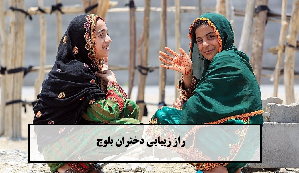 راز زیبایی دختران بلوچ (چشم رنگی، پوست صاف، مو پرپشت و ...) + بررسی ژنتیک و خصوصیات ظاهری