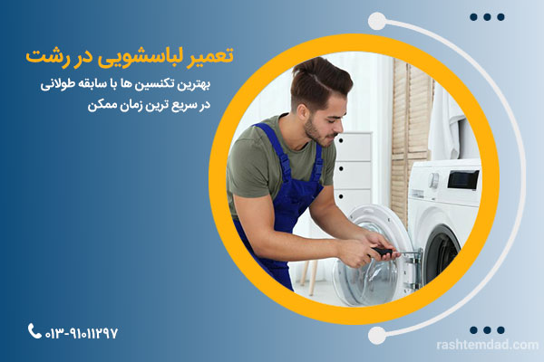 تعمیرات لوازم خانگی در رشت