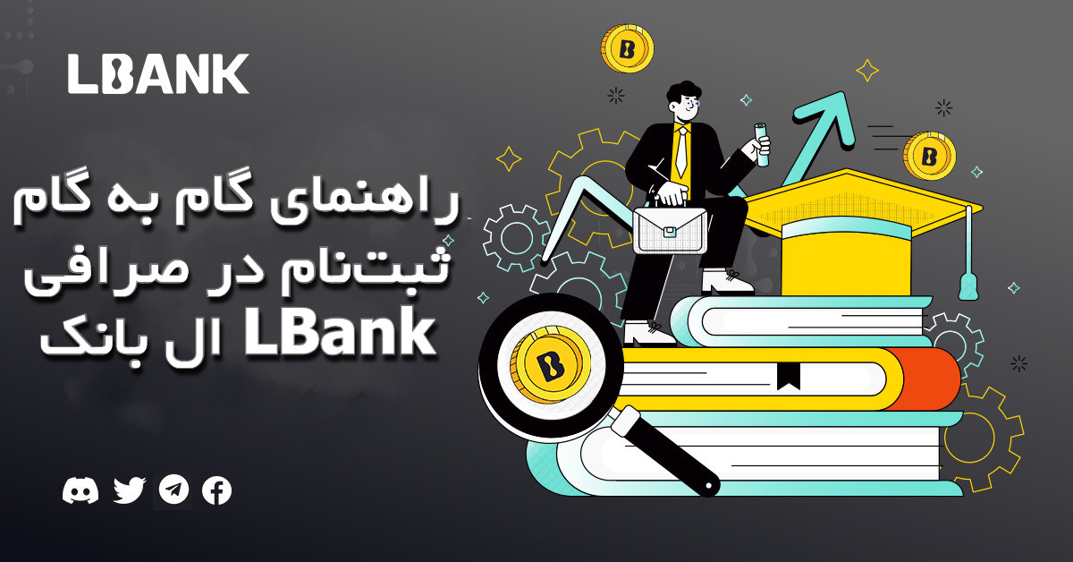 راهنمای گام‌ به‌ گام ثبت‌نام در صرافی ال بانک LBank