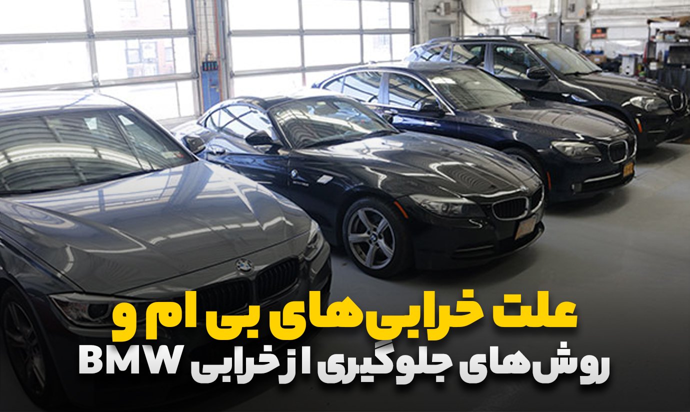 روش جلوگیری از خرابی bmw و اهمیت لوازم یدکی بی ام و اصلی