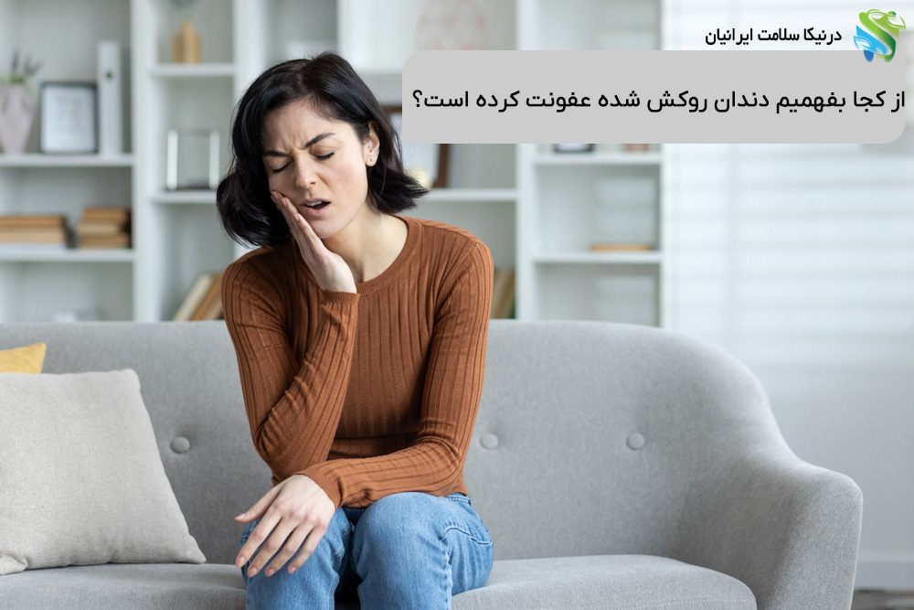 از کجا بفهمیم دندان روکش شده عفونت کرده است؟