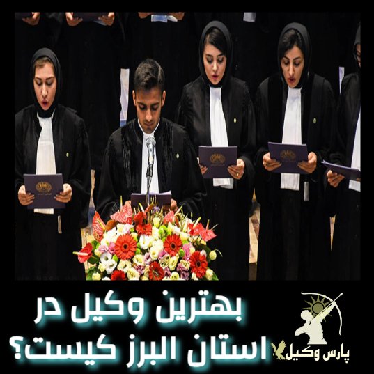 بهترین وکیل پایه یک در استان البرز کیست