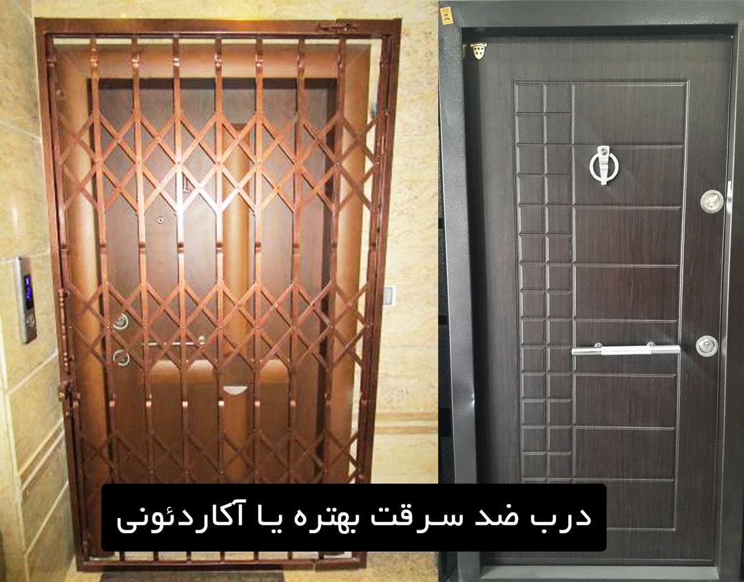 درب ضد سرقت بهتره یا آکاردئونی