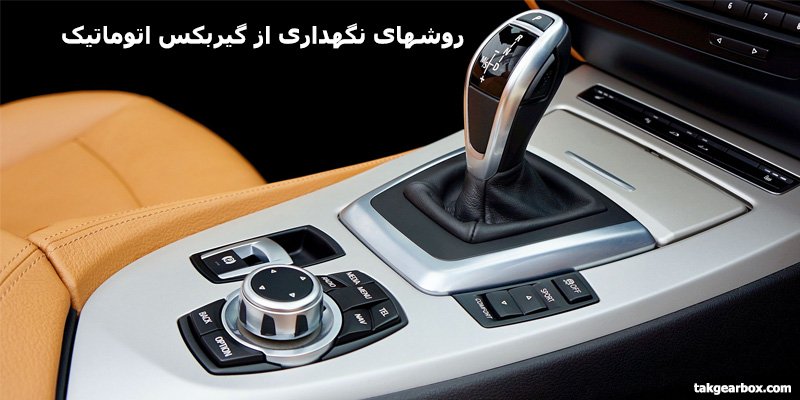روش های نگهداری از گیربکس اتوماتیک که باید بدانید