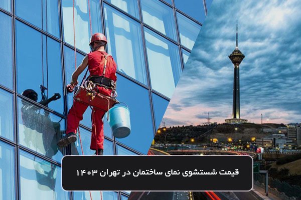 قیمت شستشوی نمای ساختمان در تهران 1403