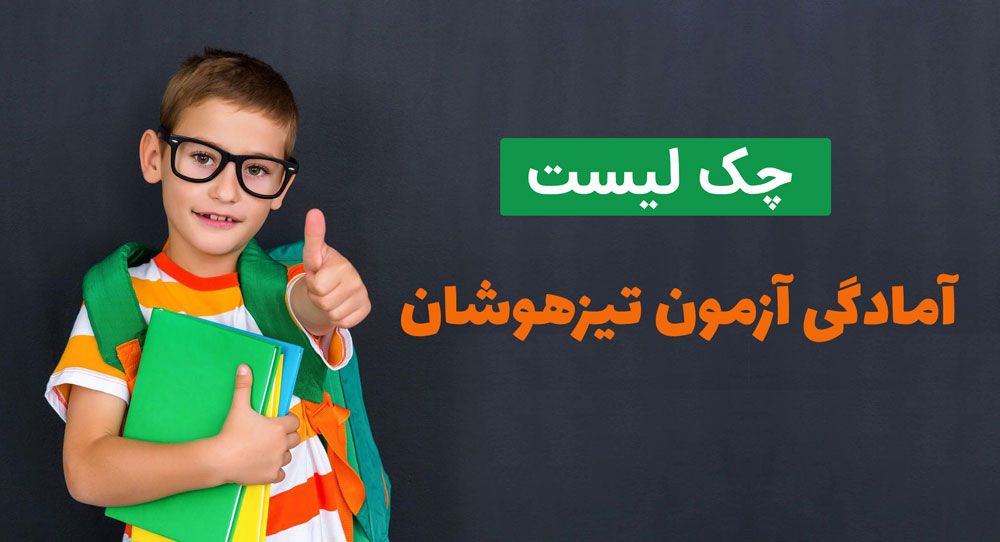 چک‌ لیست آمادگی آزمون تیزهوشان ورودی مدارس سمپاد