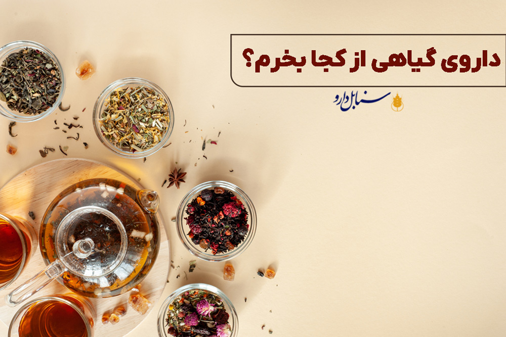 داروی گیاهی از کجا بخرم؟