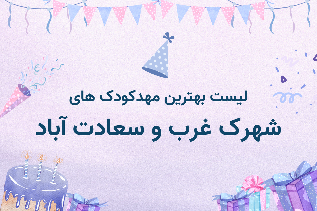 لیست کامل مهدکودک های سعادت آباد و شهرک غرب + آدرس و شماره تلفن