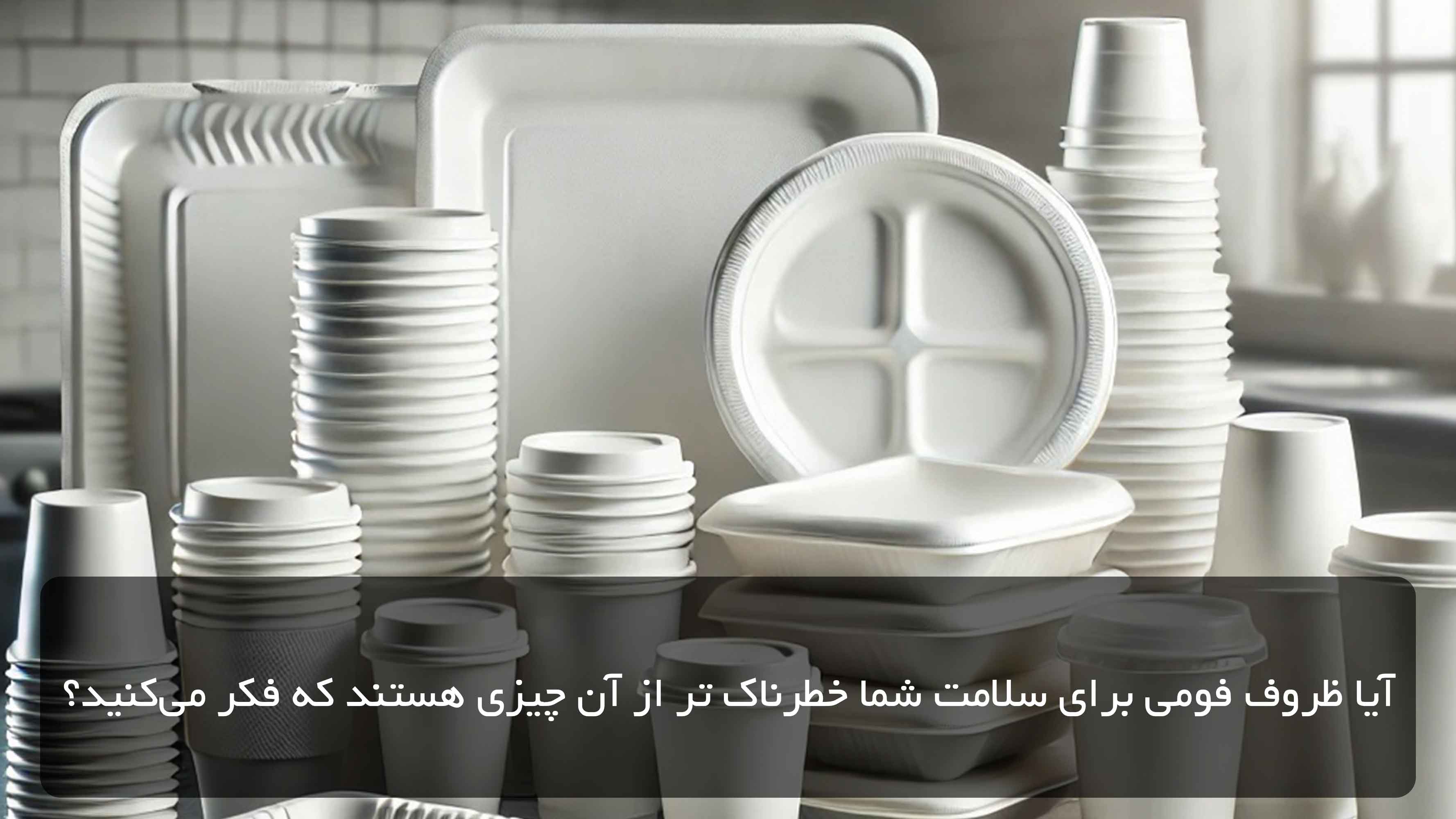 آیا ظروف فومی برای سلامت شما خطرناک ‌تر از آن چیزی هستند که فکر می‌کنید؟
