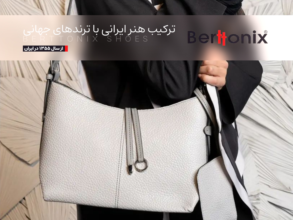 معرفی 7 تا از بهترین برندهای چرم در ایران