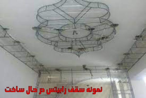 رابیتس چیست؟ رابیتس کاری سقف