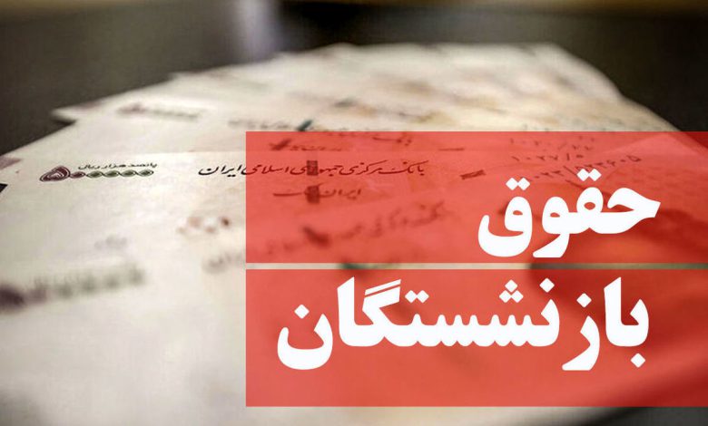 پرداخت مبلغ متناسب‌ سازی بازنشستگان به زودی / معوقات فروردین ماه واریز شد