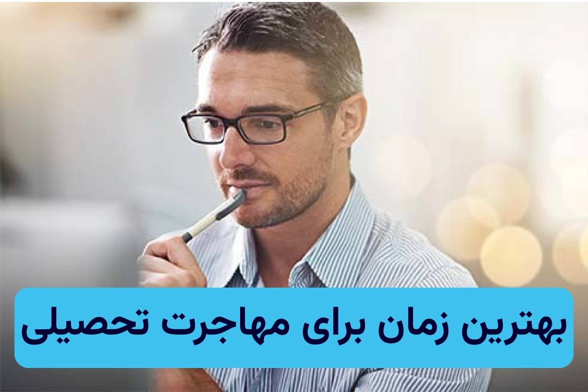 بهترین زمان مهاجرت تحصیلی (ددلاین) چه موقع است؟