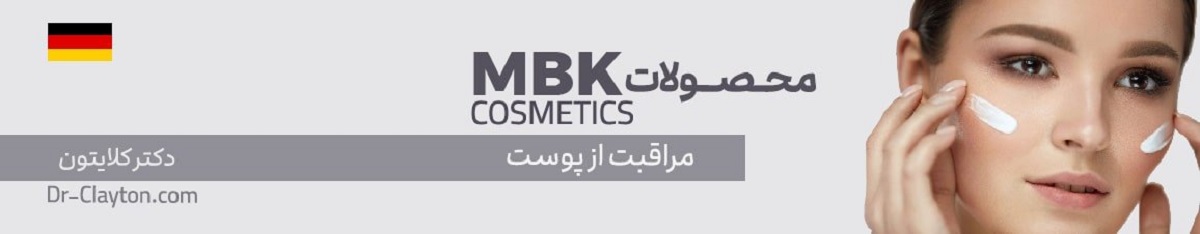 دکتر کلایتون اولین عرضه کننده محصولات ضد پیری و لیفتینگ آلمانی MBK در ایران