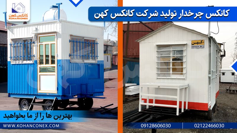 کانکس چرخدار جدید به بازار آمد