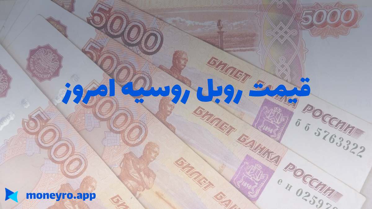 ارزانترین قیمت روبل روسیه + خرید آنلاین روبل 24 ساعته