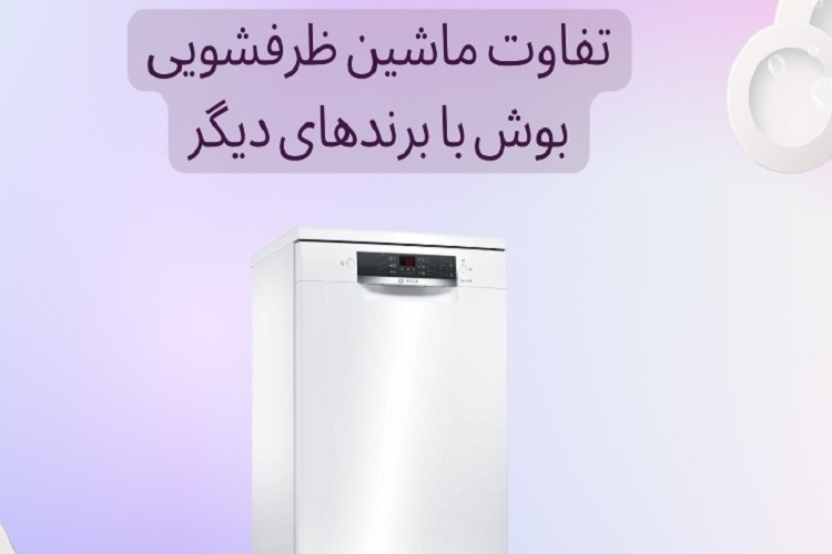 فرق ماشین ظرفشویی بوش با برندهای دیگر چیست؟