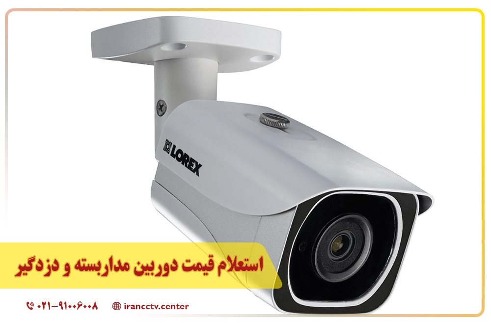استعلام قیمت دوربین مداربسته و دزدگیر