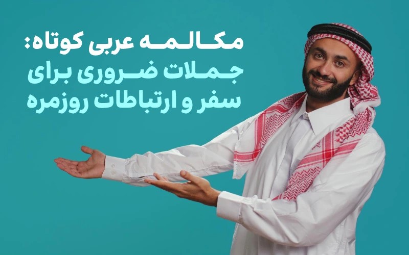 مکالمه عربی کوتاه: 50 جملات ضروری برای سفر و ارتباطات روزمره