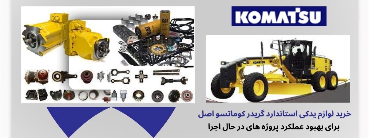 راهنمای جامع خرید و انتخاب قطعات گریدر کوماتسو در ایران و تهران