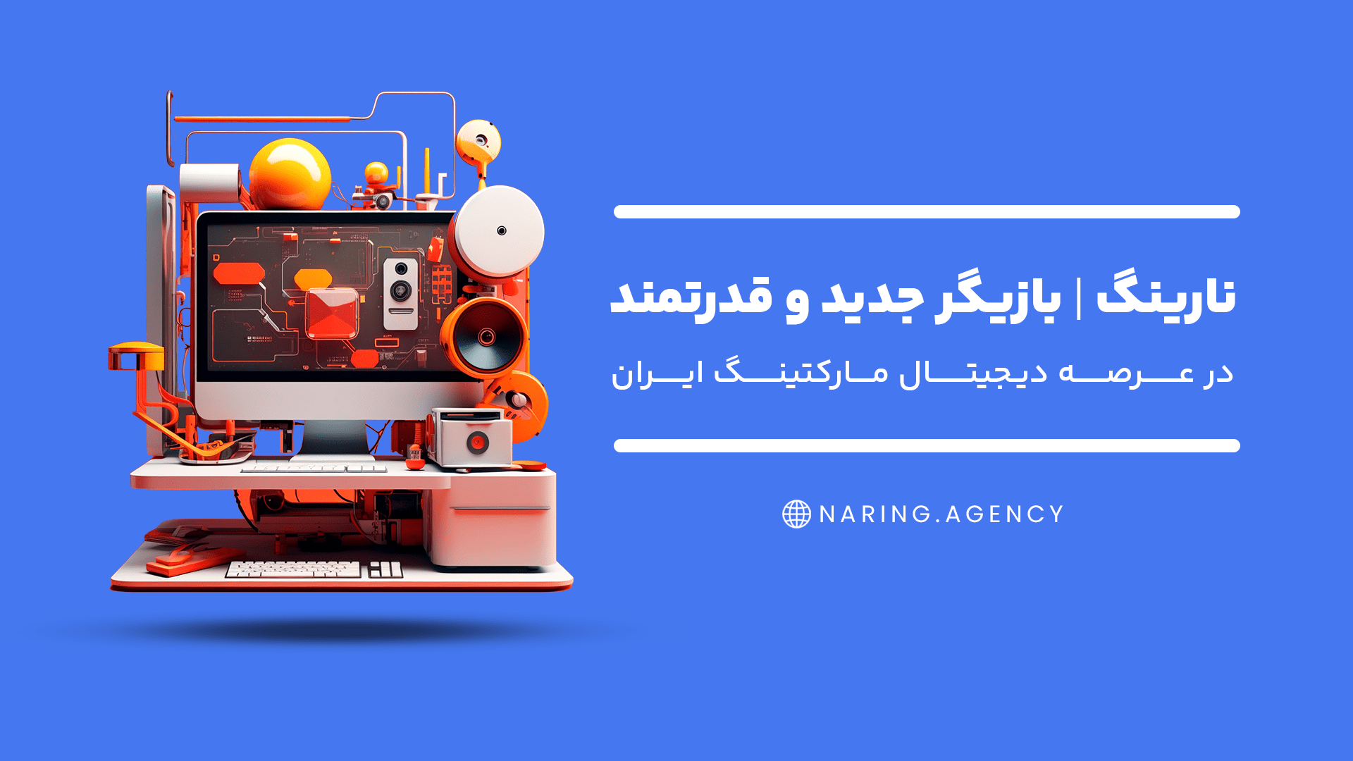 نارینگ | بازیگر جدید و قدرتمند در عرصه دیجیتال مارکتینگ ایران
