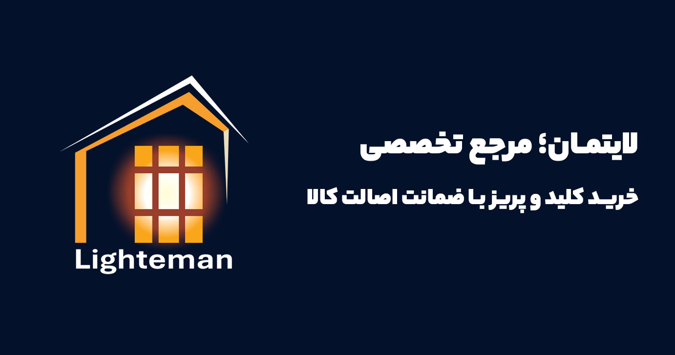 لایتمان؛ مرجع تخصصی خرید کلید و پریز با ضمانت اصالت کالا
