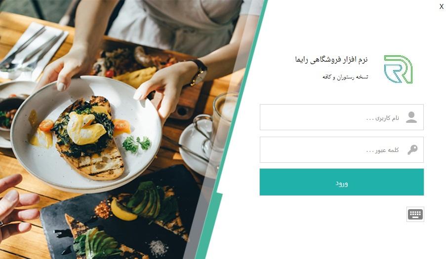 نرم افزار رستوران ارزان