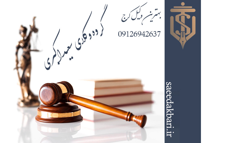 بهترین وکیل خانواده در کرج | گروه وکلای سعید اکبری