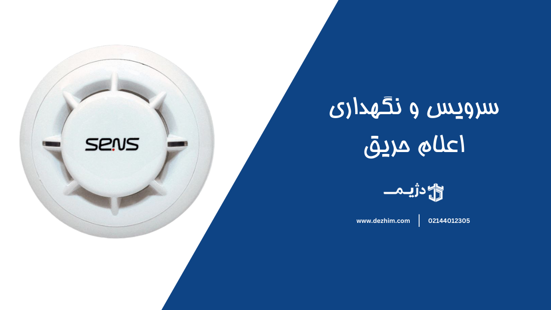 اهمیت سرویس و نگهداری سیستم اعلام حریق تسلا: گامی موثر در جهت ایمنی ساختمان