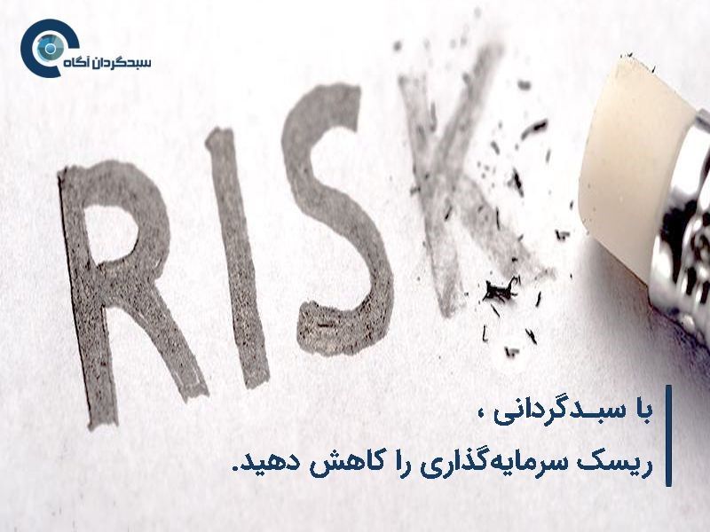 با سبدگردانی ریسک سرمایه گذاری را کاهش دهید