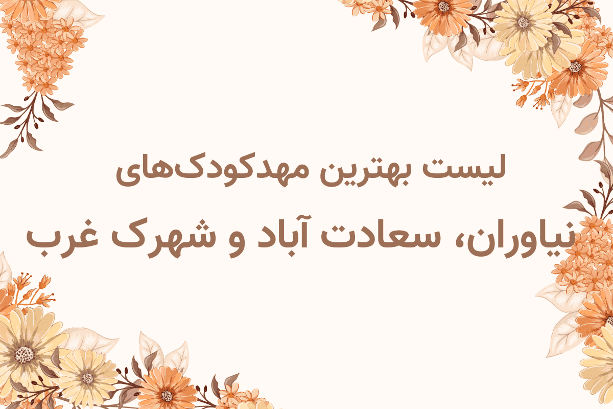 لیست کامل مهدکودک های نیاوران، سعادت آباد و شهرک غرب + معرفی وب سایت ها