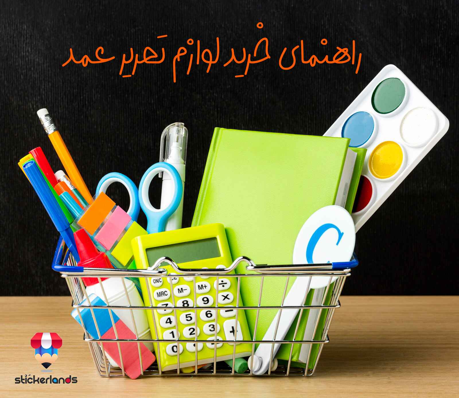 از کجا لوازم تحریر عمده بخرم؟ راهنمای کامل مغازه داران برای خرید عمده لوازم تحریر