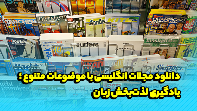 دانلود مجلات انگلیسی با موضوعات متنوع ؛ یادگیری لذت‌بخش زبان