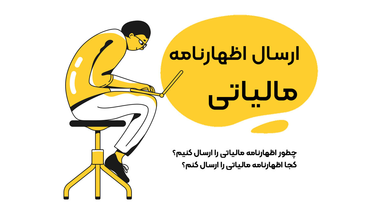 اظهارنامه مالیاتی در کرج | همه چیز در مورد اظهارنامه مالیاتی