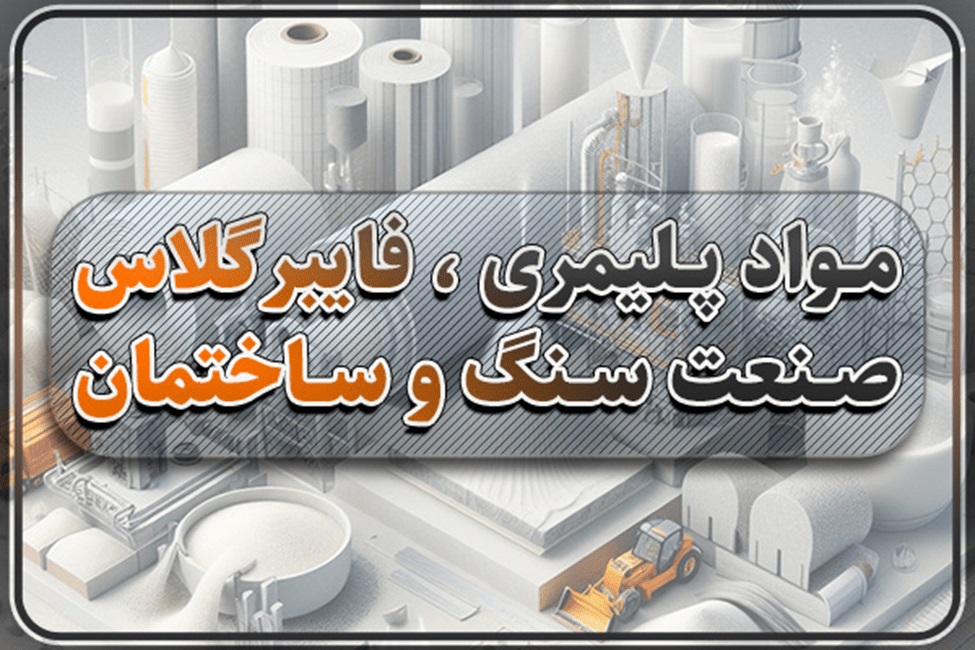 مواد پلیمری و فایبرگلاس صنعت سنگ و ساختمان