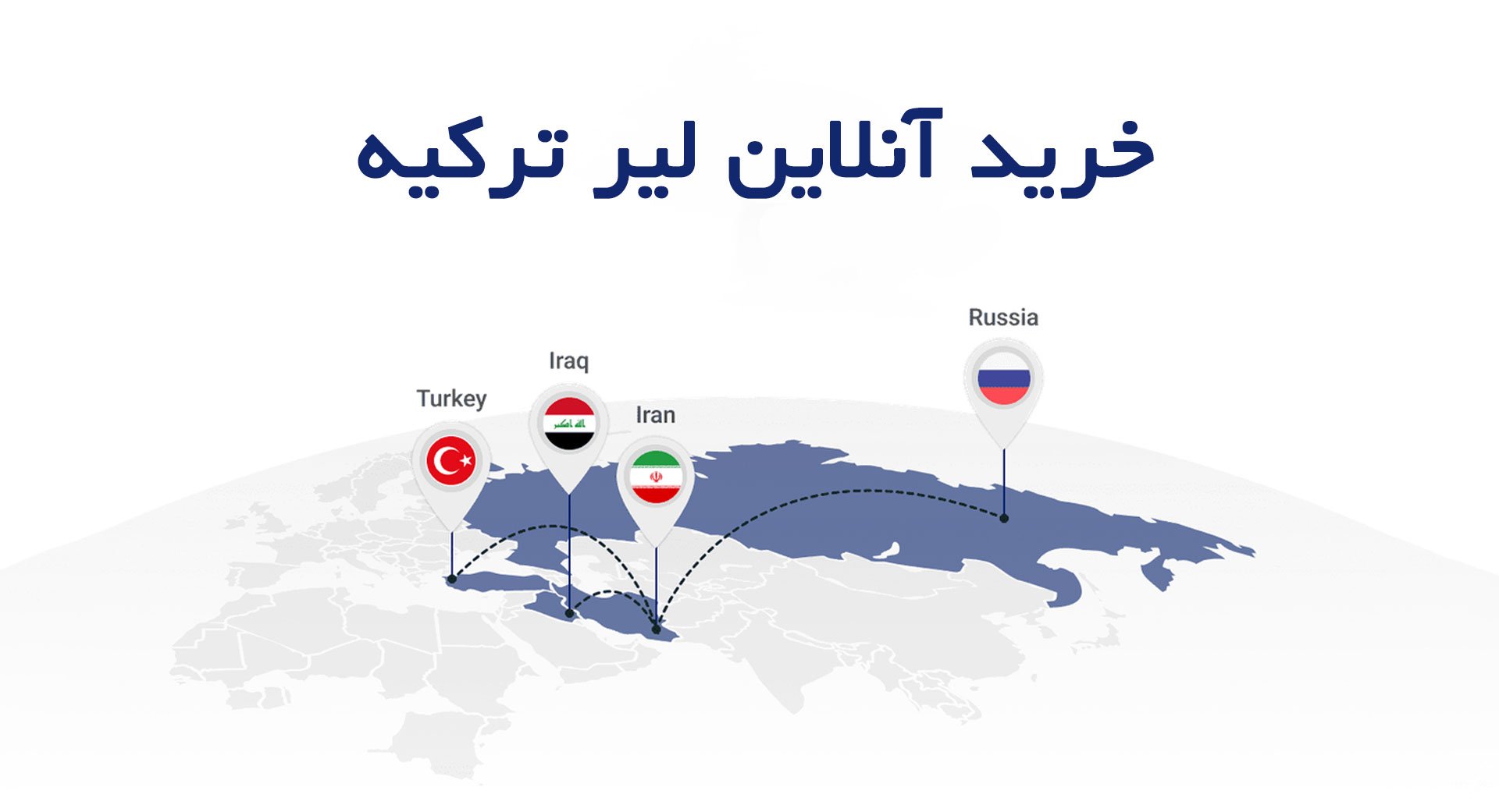 خرید و حواله آنلاین لیر ترکیه با قیمت ارزان در 24 ساعت شبانه‌روز