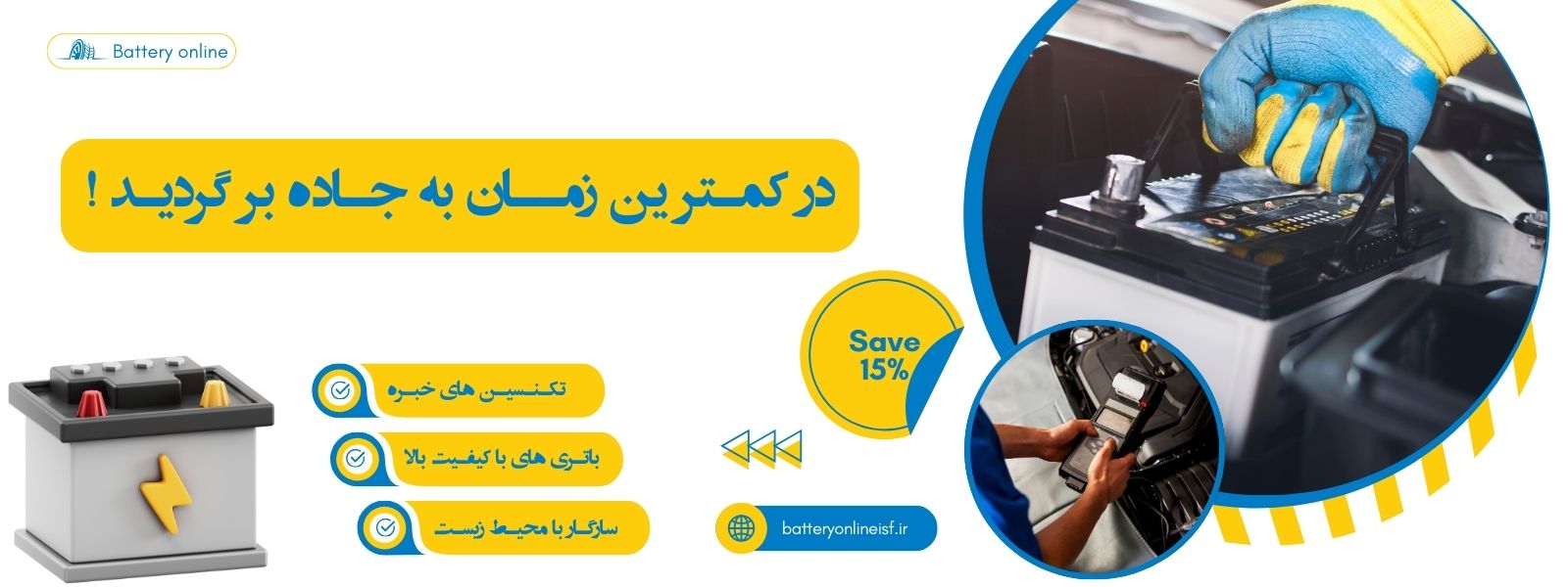 باطری آنلاین اصفهان؛ همراه مطمئن رانندگان در مسیرهای پرترافیک و ساعات حساس