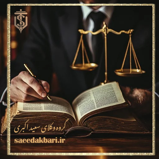 گروه وکلای سعید اکبری؛ مرجع تخصصی وکالت در کرج