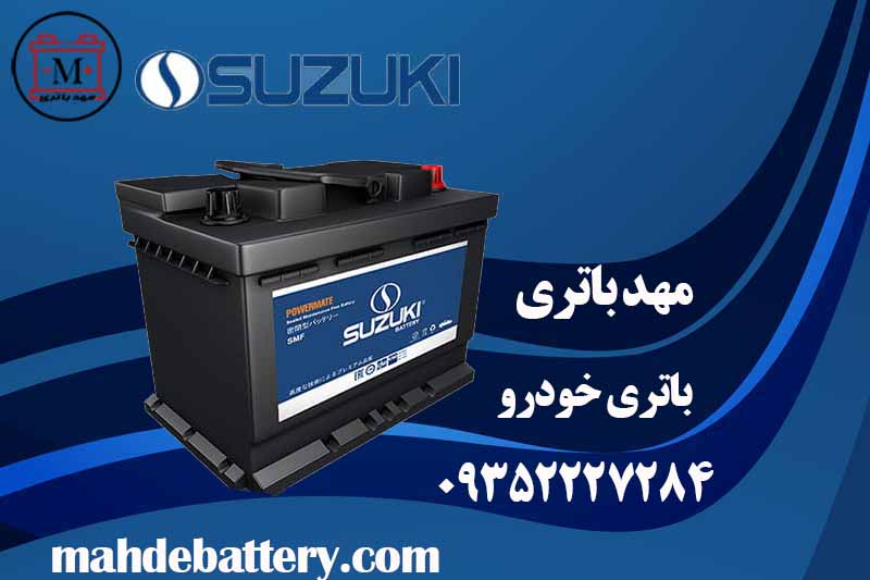 فروش انواع باتری خودرو و موتور سیکلت توسط فروشگاه معتبر مهد باتری