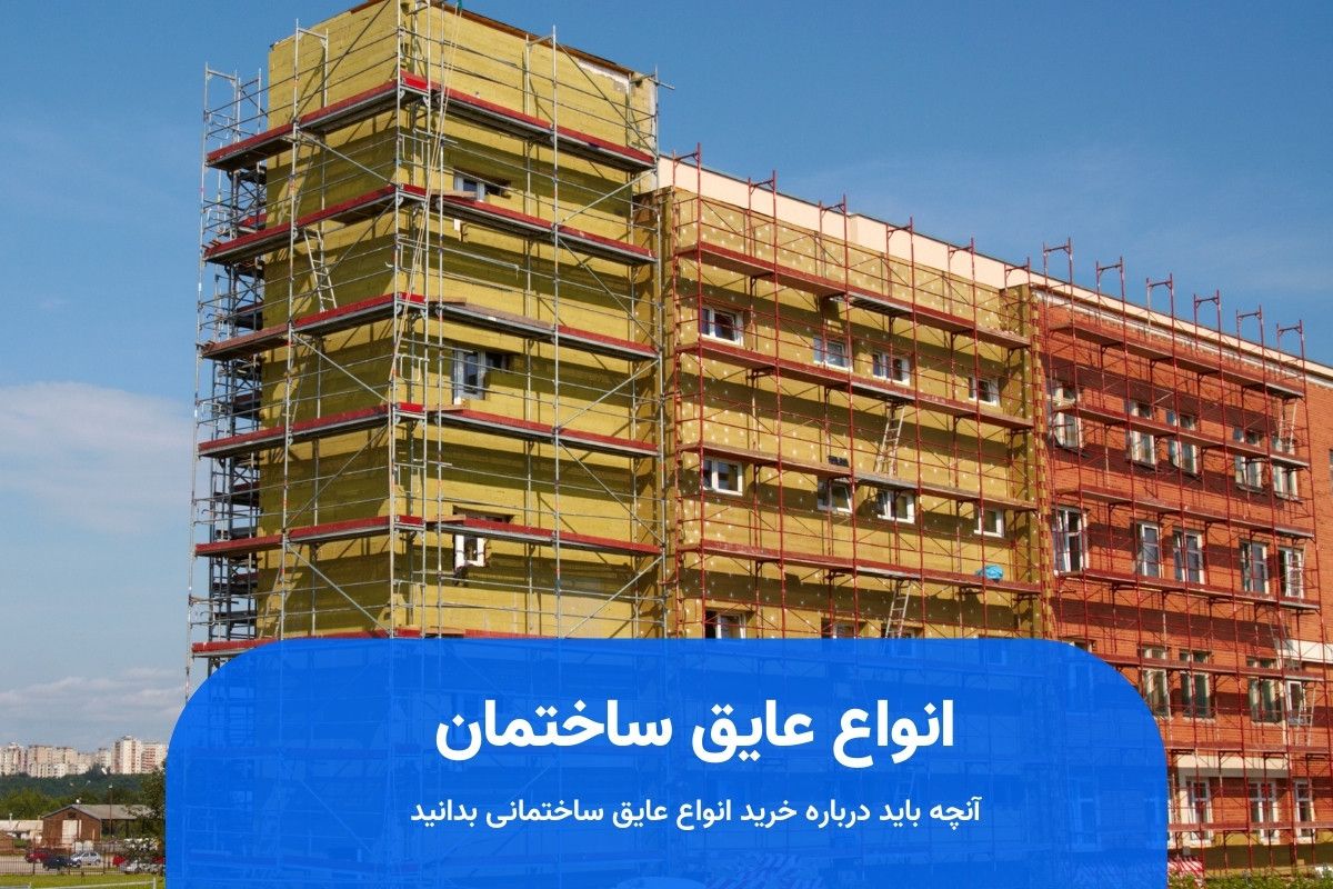 آنچه باید درباره خرید انواع عایق ساختمانی بدانید