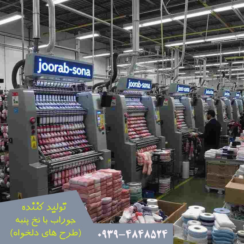 سفارشی‌سازی طرح جوراب با نخ پنبه؛ ترندی تازه در تولید پوشاک ایران