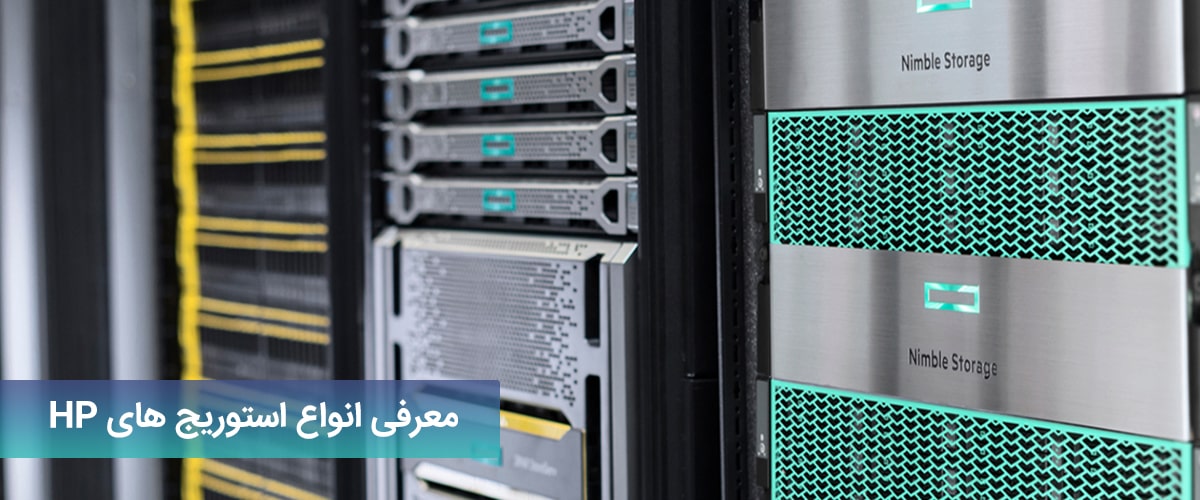 بررسی انواع استوریج های HP