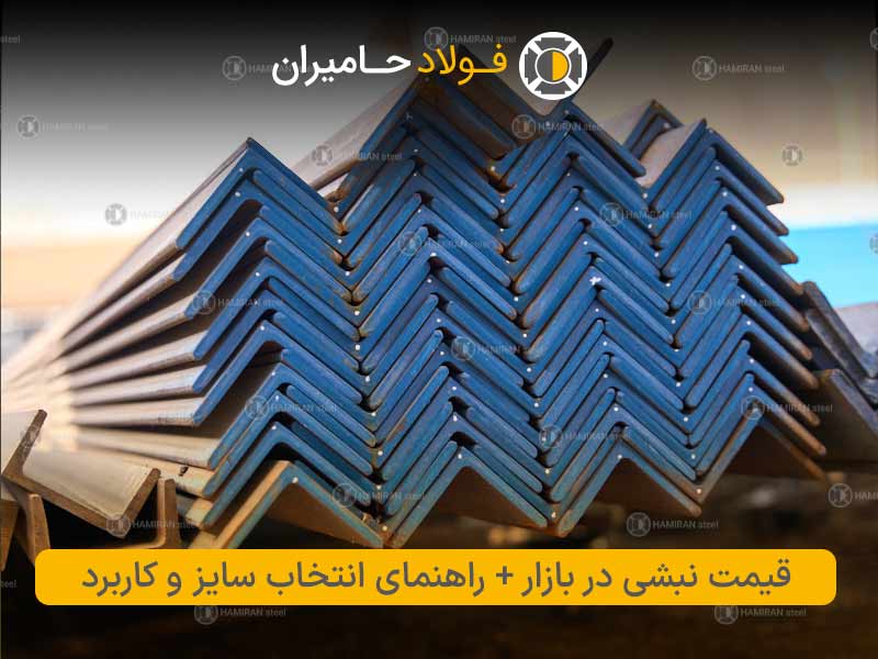 قیمت نبشی در بازار + راهنمای انتخاب سایز و کاربرد