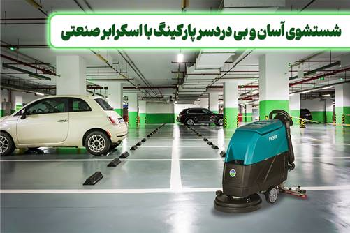 شستشوی آسان و سریع پارکینگ با اسکرابر صنعتی